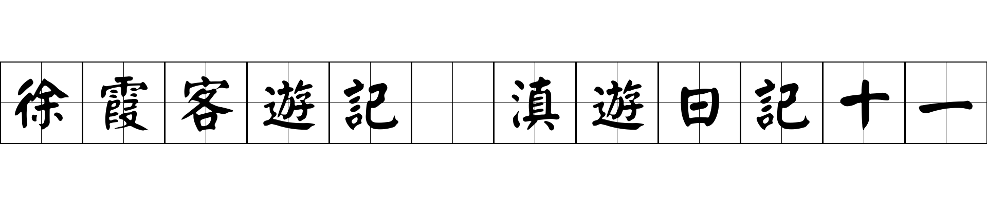 徐霞客遊記 滇遊日記十一